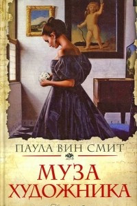 Книга Муза художника