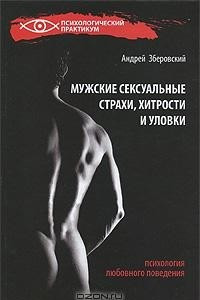 Книга Мужские сексуальные страхи, хитрости и уловки. Психология любовного поведения