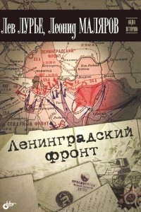 Книга Ленинградский фронт