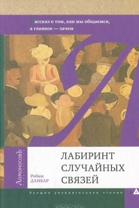 Книга Лабиринт случайных связей