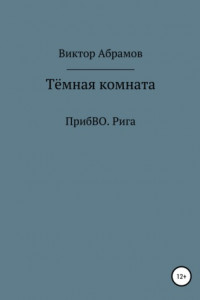 Книга Тёмная комната. ПрибВО. Рига