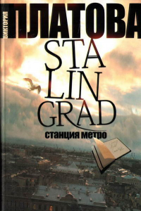 Книга Stalingrad. Станция метро