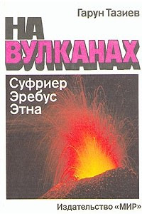 Книга На вулканах