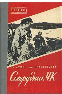 Книга Сотрудник ЧК