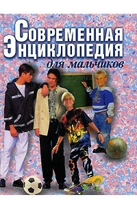 Книга Современная энциклопедия для мальчиков