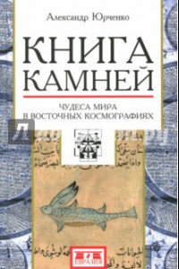 Книга Книга камней. Чудеса мира в восточных космографиях