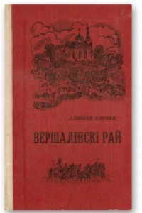 Книга Вершалінскі рай