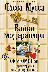 Книга Байки модератора. ОК'сЮМОРон. Перезагрузка на хорошую жизнь