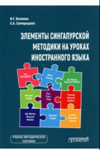 Книга Элементы сингапурской методики на уроках иностранного языка. Учебно-методическое пособие