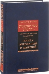 Книга Книга верований и мнений