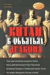 Книга Китай в объятьях дракона