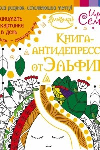 Книга Книга-антидепрессант от Эльфики. Принимать по картинке в день. При обострении - двойную дозу