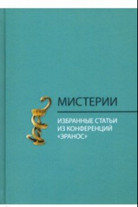 Книга Мистерии. Избранные статьи из конференций 