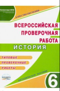 Книга ВПР. История. 6 класс. Методическое пособие