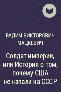 Книга Солдат империи, или История о том, почему США не напали на СССР