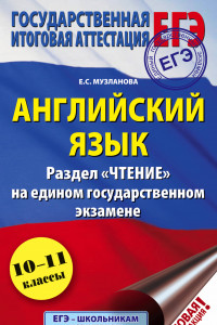 Книга ЕГЭ. Английский язык. Раздел «Чтение» на едином государственном экзамене