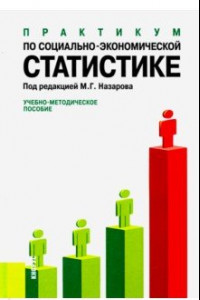 Книга Практикум по социально-экономической статистике. Учебно-методическое пособие