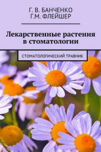 Книга Лекарственные растения в стоматологии. Стоматологический травник