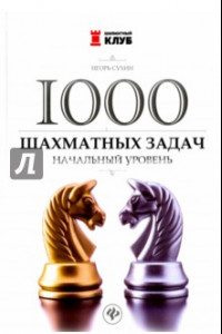 Книга 1000 шахматных задач. Начальный уровень