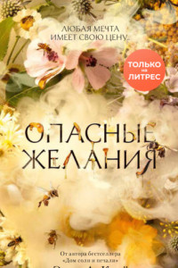 Книга Опасные желания