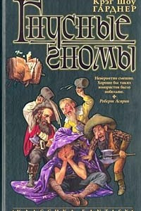 Книга Гости Голоадии. Гнусные гномы