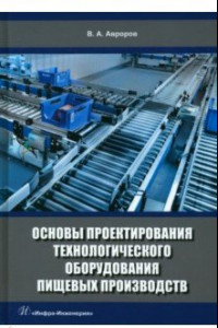 Книга Основы проектирования технологического оборудования пищевых производств. Учебное пособие