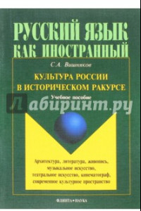 Книга Культура России в историческом ракурсе. Учебное пособие