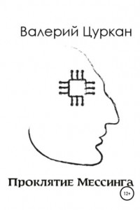 Книга Проклятие Мессинга
