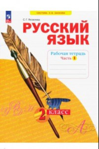 Книга Русский язык. 2 класс. Рабочая тетрадь. В 4-х частях. ФГОС