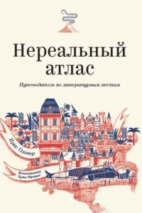 Книга Нереальный атлас. Путеводитель по литературным местам