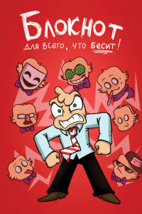 Книга Федор Комикс. Блокнот для всего, что бесит!