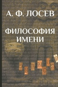 Книга Философия имени