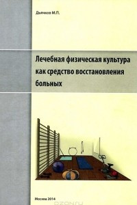 Книга Лечебная физическая культура как средство восстановления больных