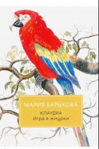 Книга Клаудиа. Игра в жмурки