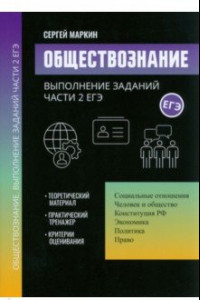 Книга Обществознание. Выполнение заданий части 2 ЕГЭ