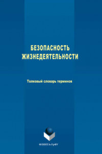 Книга Безопасность жизнедеятельности. Толковый словарь терминов