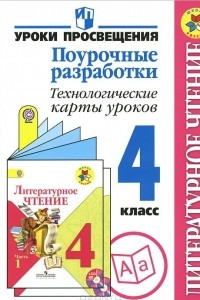 Книга Литературное чтение. 4 класс. Поурочные разработки. Технологические карты уроков