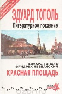 Книга Литературное покаяние. Красная площадь