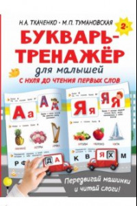 Книга Букварь-тренажёр для малышей