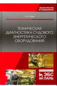 Книга Техническая диагностика судового энергетического оборудования. Учебное пособие