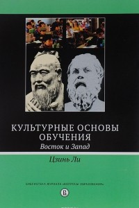 Книга Культурные основы обучения. Восток и Запад