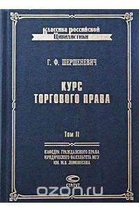 Книга Курс торгового права. Том II. Товар. Торговые сделки