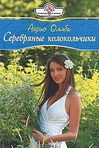 Книга Серебряные колокольчики