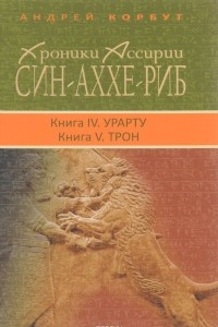 Книга Хроники Ассирии. Син-аххе-риб. Книга 4. Урарту. Книга 5. Трон