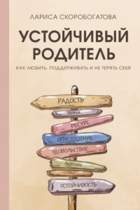 Книга Устойчивый родитель. Как любить, поддерживать и не терять себя