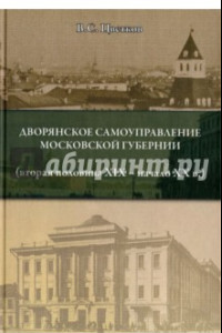 Книга Дворянское самоуправление Московской губернии (вторая половина XIX - начало XX в.)