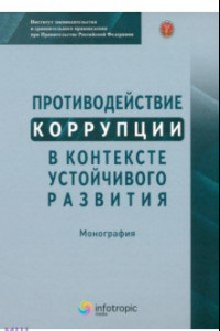 Книга Противодействие коррупции в контексте устойчивого развития. Монография