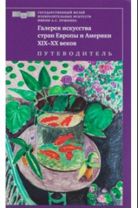 Книга Галерея искусства стран Европы и Америки ХIХ–ХХ веков. Путеводитель