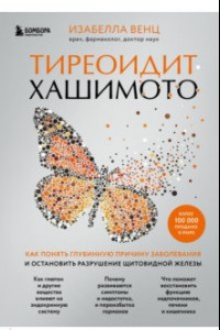 Книга Тиреоидит Хашимото. Как понять глубинную причину заболевания и остановить разрушение щитовидной жел.