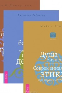 Книга Душа бизнеса. Истинное богатство. Как получить огромную прибыль